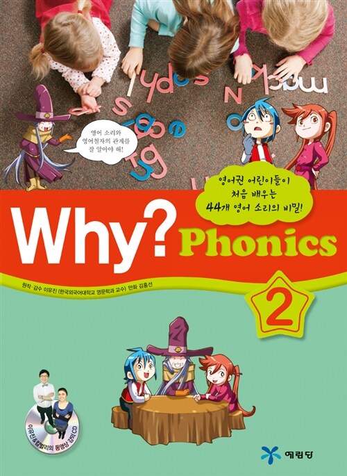 Why? Phonics 2 (영어권 아이들이 처음 배우는 44개 영어 소리의 비밀)