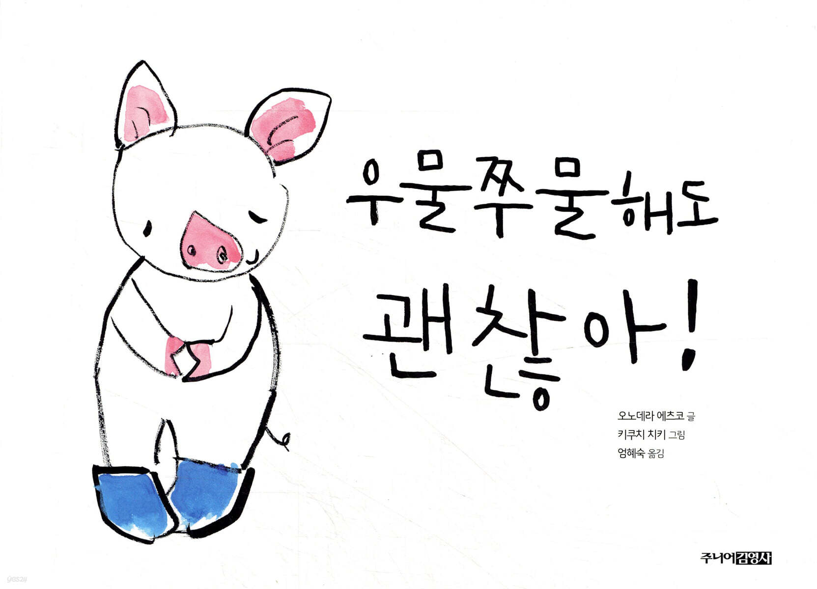 (21-4)우물쭈물해도 괜찮아! 표지