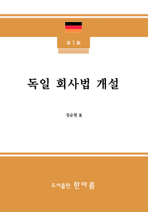 독일 회사법 개설 (제1판)