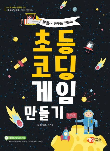 초등코딩 게임 만들기 (뿅뿅~꿈꾸는 엔트리)