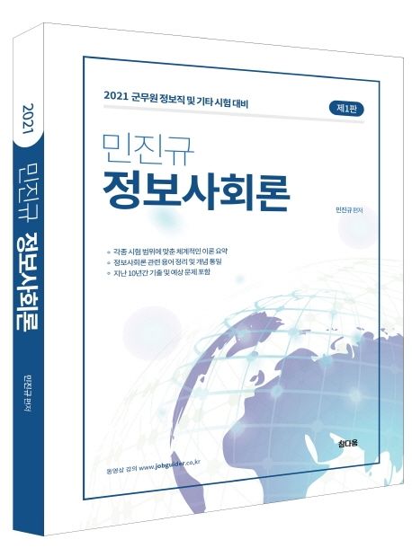 민진규 정보사회론(2021) (군무원 정보직 및 기타 시험 대비)