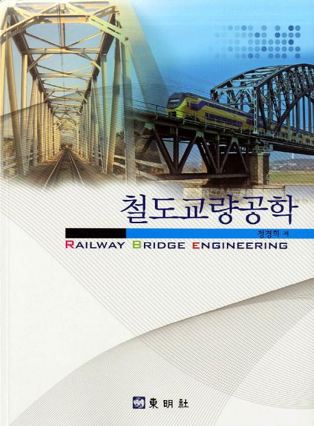 철도교량공학 = Railway bridge engineering