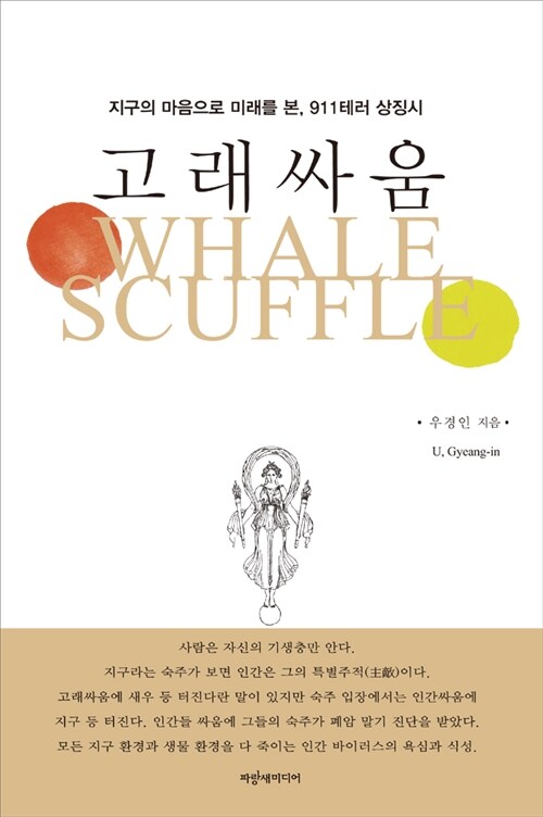 고래싸움 : 지구의 마음으로 미래를 본, 911테러 상징시