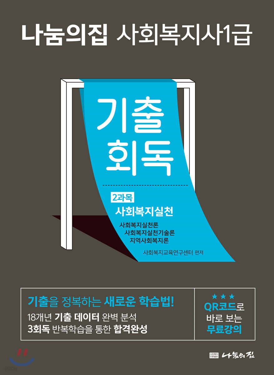 2021 나눔의집 사회복지사1급 기출회독 2과목 사회복지실천 (19회 대비)