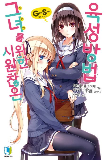 시원찮은 그녀를 위한 육성방법. 1 : Girls Side