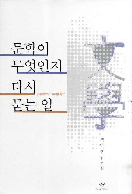 문학이 무엇인지 다시 묻는 일  : 백낙청 평론집