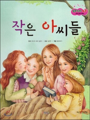 보물상자 통통 세계 명작 동화 8 작은 아씨들