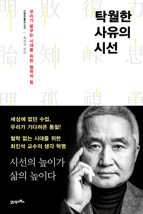 탁월한 사유의 시선  : 건명원 강의 / 최진석 지음