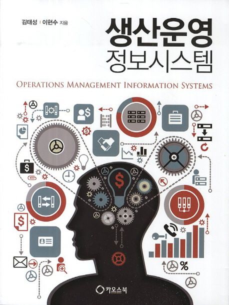 생산운영 정보시스템 = Operations management information system