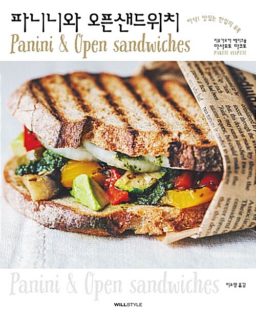 파니니와 오픈샌드위치  :바삭! 맛있는 한입의 유혹  =Panini & open sandwiches