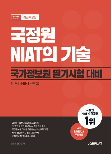 국정원 NIAT의 기술(2021) (국가정보원 필기시험대비 NIAT·NIFT·논술)