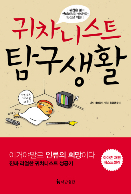 (귀찮은 일이 산더미처럼 쌓여있는 당신을 위한) 귀차니스트 탐구생활