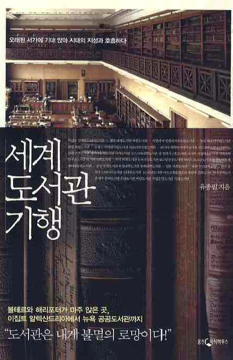 세계 도서관 기행  : 오래된 서가에 기대 앉아 시대의 지성과 호흡하다