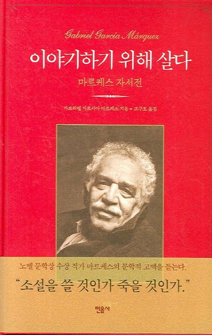 이야기하기 위해 살다 : 마르케스 자서전 / 가브리엘 가르시아 마르케스 지음 ; 조구호 옮김