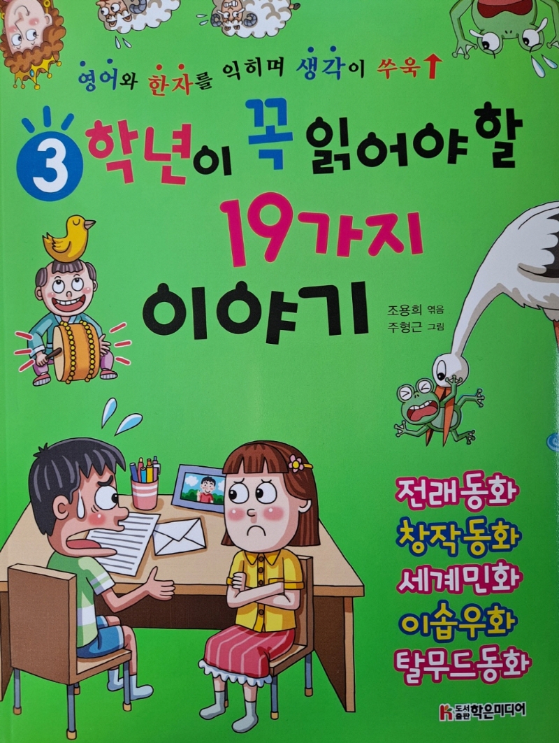 3학년이 꼭 읽어야 할 19가지 이야기 