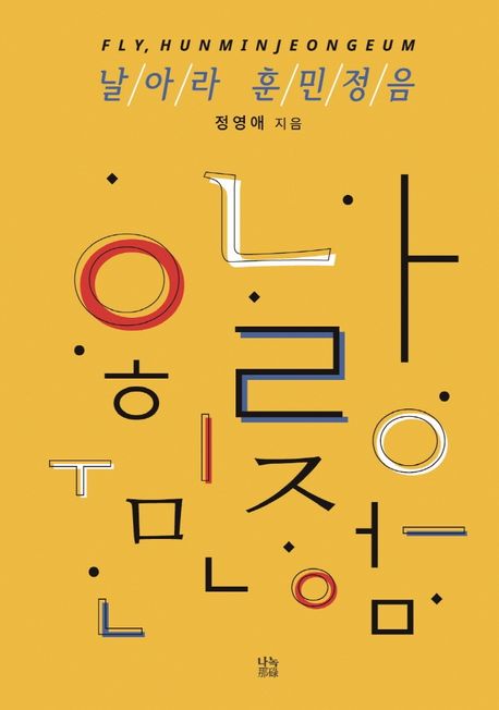 날아라훈민정음