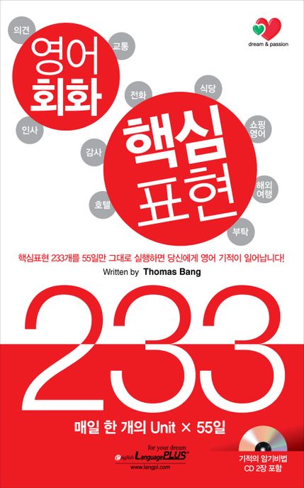 영어회화 핵심표현 233 (매일 한 개의 Unit × 55일)