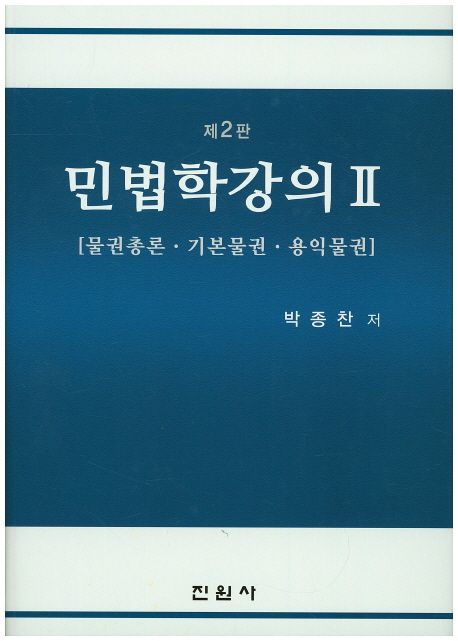 민법학강의. 2  : 물권총론·기본물권·용익물권