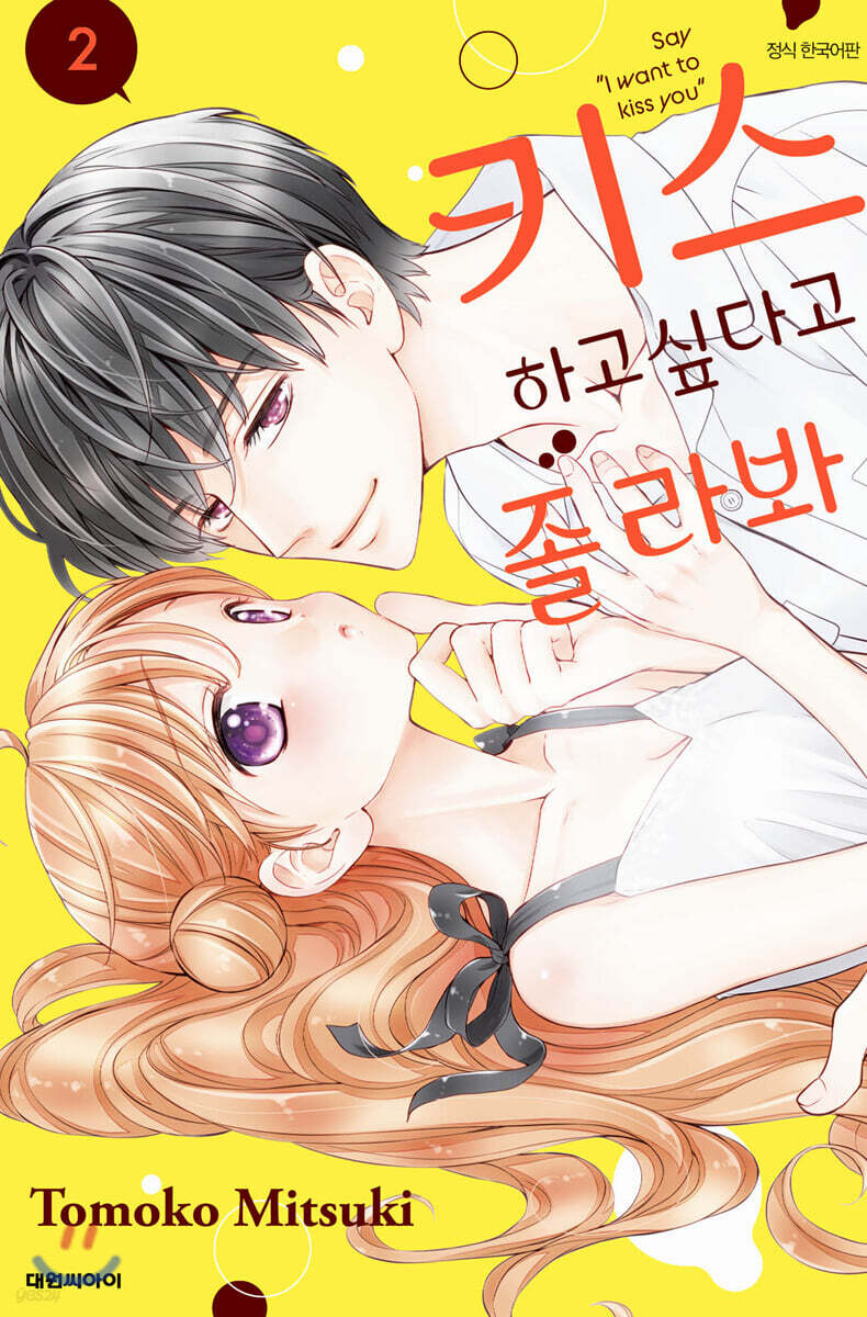 키스하고 싶다고 졸라 봐