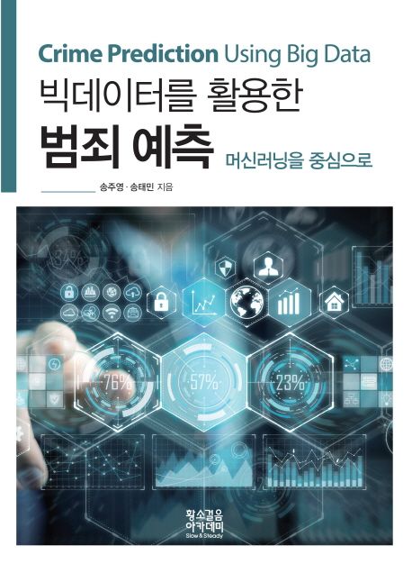 빅데이터를 활용한 범죄 예측  = Crime prediction using big data : 머신러닝을 중심으로