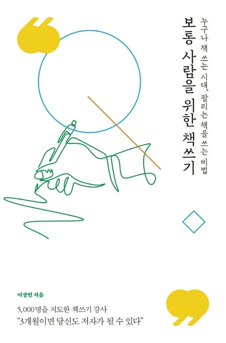 보통 사람을 위한 책쓰기  : 누구나 책 쓰는 시대, 팔리는 책을 쓰는 비법