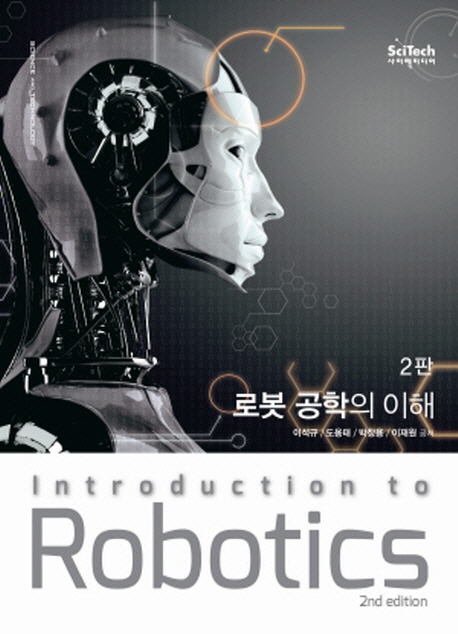 로봇공학의 이해 = Introduction to robotics / 이석규 [등]공저