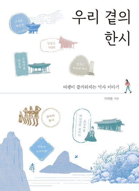 우리 곁의 한시: 여행이 즐거워지는 역사 이야기