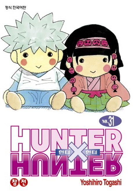 헌터 X 헌터 = Hunter X hunter. 31 : 참전