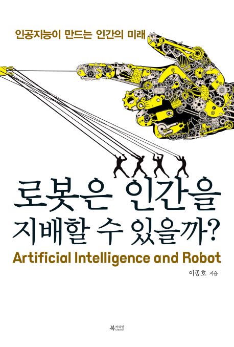 로봇은 인간을 지배할 수 있을까?  :Artificial intelligence and robot