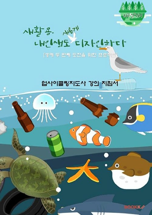 업사이클링지도사 강의 지침서