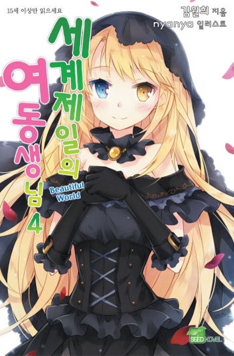 세계 제일의 여동생님 4 (Seed Novel, 완결)