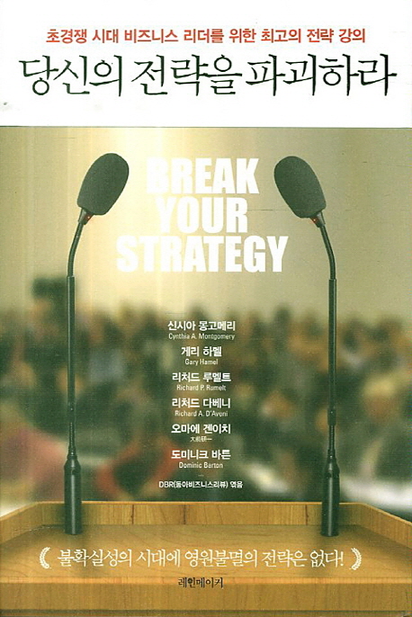당신의 전략을 파괴하라  : 초경쟁 시대 비즈니스 리더를 위한 최고의 전략 강의 / 신시아 몽고...