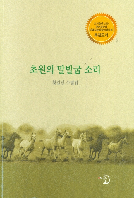 초원의 말발굽 소리 : 황길신 수필집