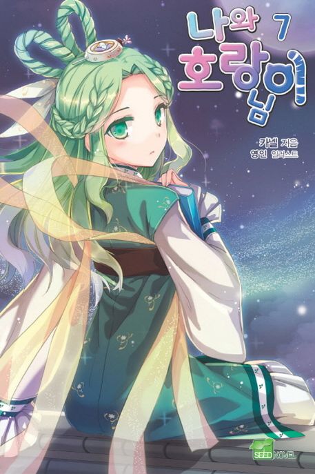 나와 호랑이님. 7 : 미리내 너머~♡