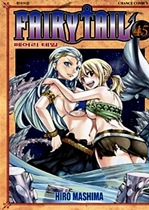 페어리 테일 = Fairy tail. 45