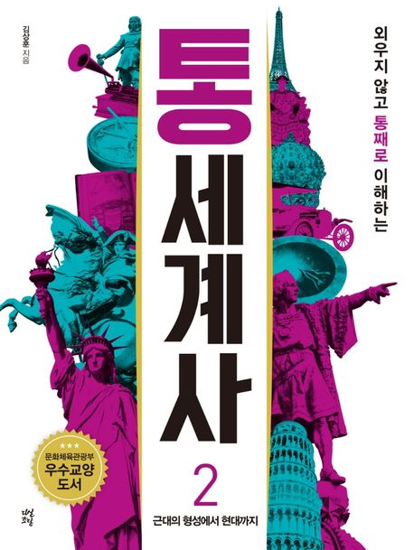 통세계사 2 (근대의 형성에서 현대까지)
