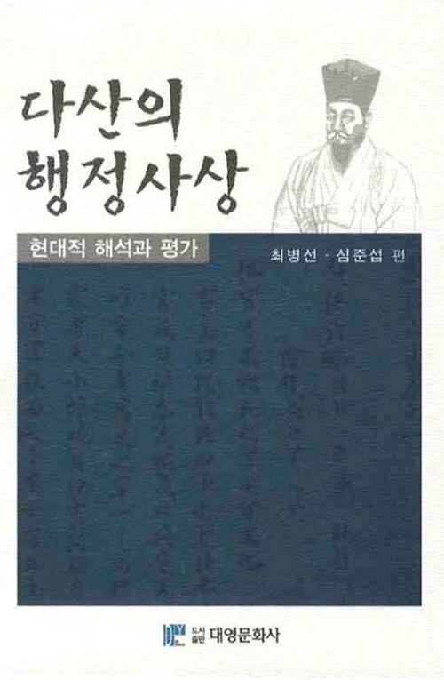 다산의 행정사상  : 현대적 해석과 평가