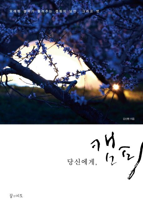 당신에게, 캠핑- [전자책] : 오래된 캠퍼가 들려주는 캠핑의 낭만, 그리고 멋