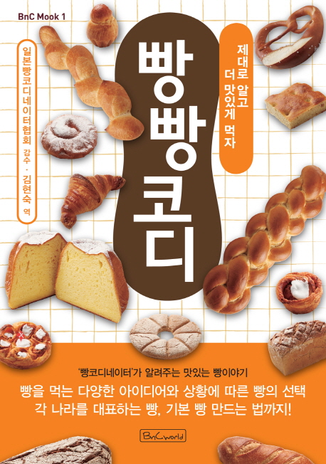 빵빵코디 (빵코디네이터가 알려주는 맛있는 빵이야기)