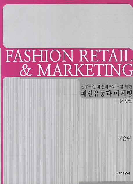 (성공적인 패션비즈니스를 위한) 패션유통과 마케팅 = Fashion retail & marketing / 장은영 지...