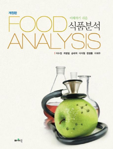 (이해하기 쉬운) 식품분석 = Food analysis