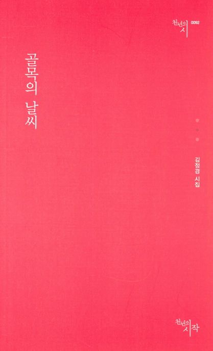 골목의 날씨 (김정경 시집) 표지