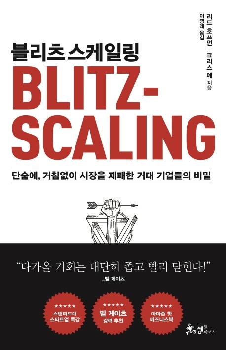 블리츠스케일링 (단숨에, 거침없이 시장을 제패한 거대 기업들의 비밀)