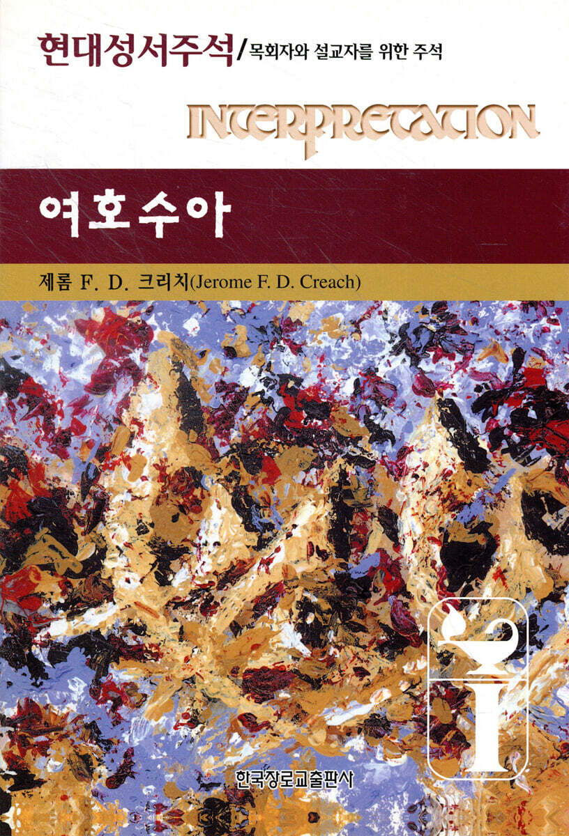 여호수아 (목회자와 설교자를 위한 주석)