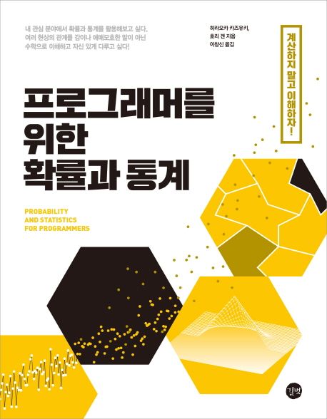 프로그래머를 위한 확률과 통계  = Probability and statistics for programmers / 히라오카 카...