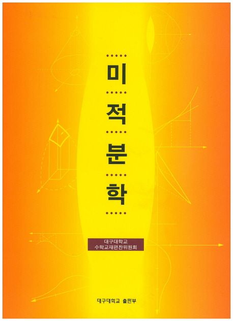 미적분학