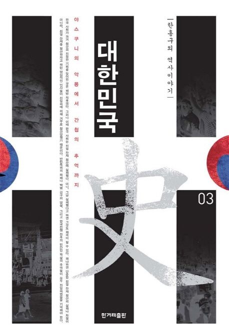 대한민국史 : 야스쿠니의 악몽에서 간첩의 추억까지