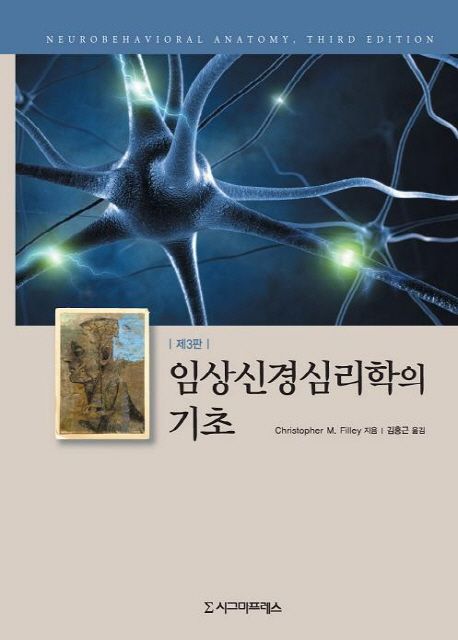 임상신경심리학의 기초 / Christopher M. Filley 지음  ; 김홍근 옮김