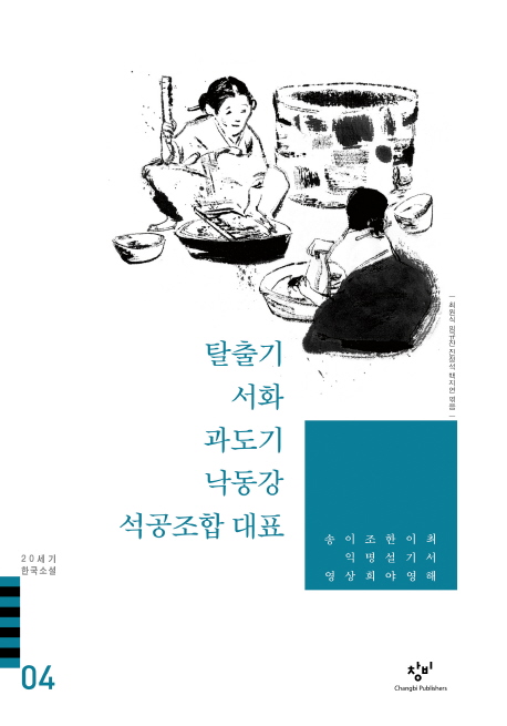 20세기 한국소설 : 최서해 이기영 외. 04