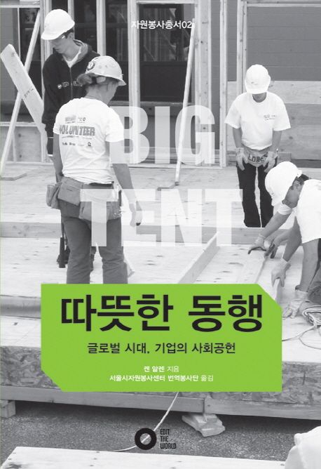 따뜻한 동행 (글로벌 시대의 기업 사회공헌)